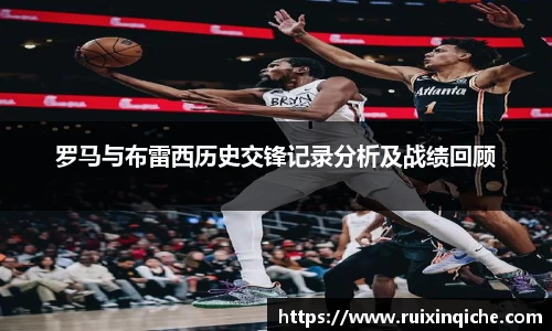 罗马与布雷西历史交锋记录分析及战绩回顾