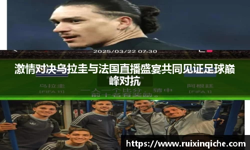 激情对决乌拉圭与法国直播盛宴共同见证足球巅峰对抗