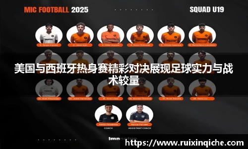 美国与西班牙热身赛精彩对决展现足球实力与战术较量