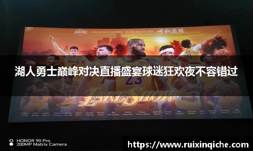 湖人勇士巅峰对决直播盛宴球迷狂欢夜不容错过