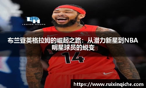 布兰登英格拉姆的崛起之路：从潜力新星到NBA明星球员的蜕变