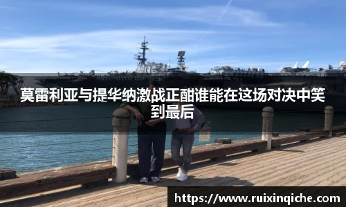 莫雷利亚与提华纳激战正酣谁能在这场对决中笑到最后