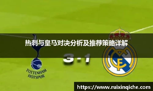 热刺与皇马对决分析及推荐策略详解