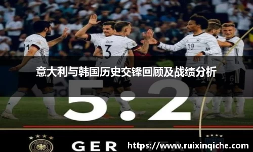 意大利与韩国历史交锋回顾及战绩分析
