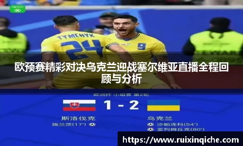 欧预赛精彩对决乌克兰迎战塞尔维亚直播全程回顾与分析