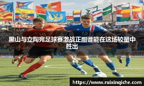 黑山与立陶宛足球赛激战正酣谁能在这场较量中胜出