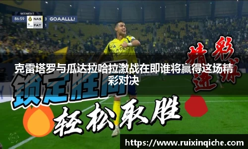 克雷塔罗与瓜达拉哈拉激战在即谁将赢得这场精彩对决