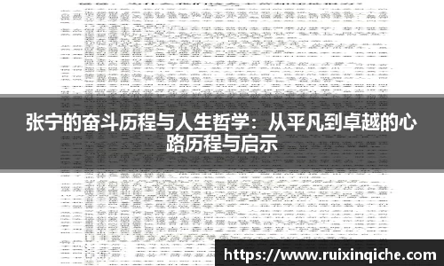 张宁的奋斗历程与人生哲学：从平凡到卓越的心路历程与启示