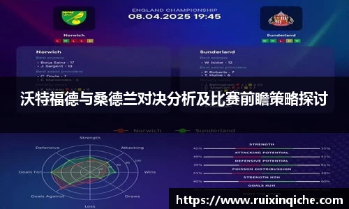 沃特福德与桑德兰对决分析及比赛前瞻策略探讨