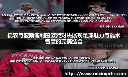 棉农与波斯波利的激烈对决展现足球魅力与战术智慧的完美结合