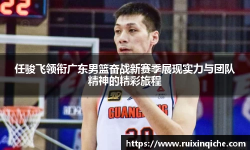 任骏飞领衔广东男篮奋战新赛季展现实力与团队精神的精彩旅程