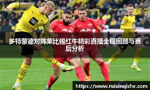 多特蒙德对阵莱比锡红牛精彩直播全程回顾与赛后分析