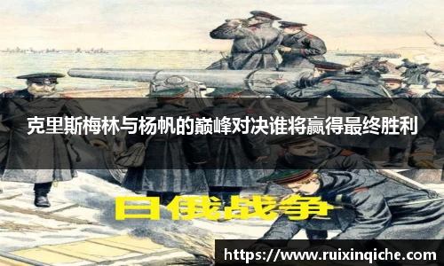 克里斯梅林与杨帆的巅峰对决谁将赢得最终胜利