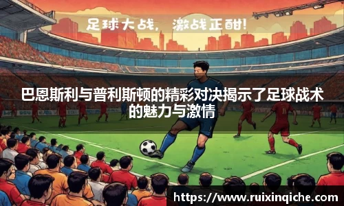 巴恩斯利与普利斯顿的精彩对决揭示了足球战术的魅力与激情