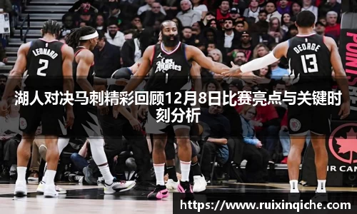 湖人对决马刺精彩回顾12月8日比赛亮点与关键时刻分析