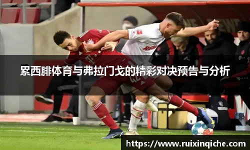累西腓体育与弗拉门戈的精彩对决预告与分析