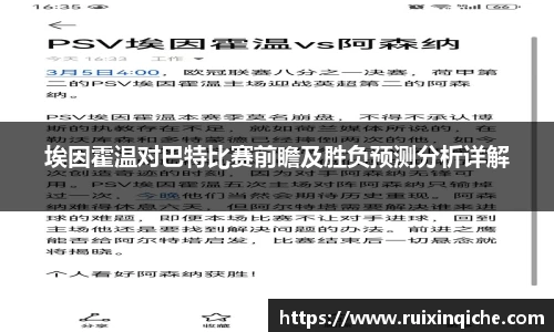 埃因霍温对巴特比赛前瞻及胜负预测分析详解