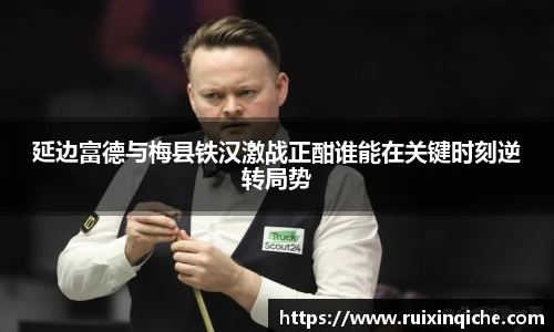 延边富德与梅县铁汉激战正酣谁能在关键时刻逆转局势