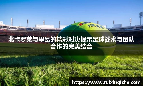北卡罗莱与里昂的精彩对决揭示足球战术与团队合作的完美结合