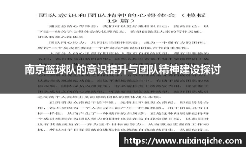 南京篮球队的意识提升与团队精神建设探讨