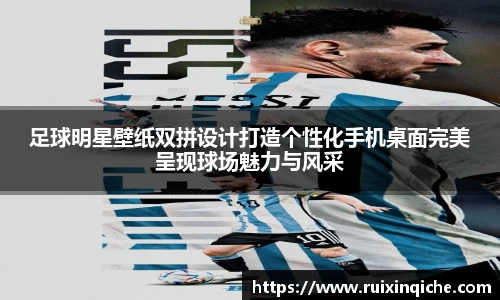 足球明星壁纸双拼设计打造个性化手机桌面完美呈现球场魅力与风采