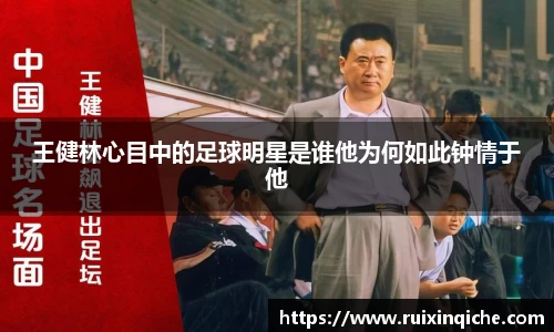 王健林心目中的足球明星是谁他为何如此钟情于他