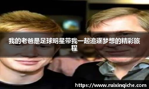 我的老爸是足球明星带我一起追逐梦想的精彩旅程