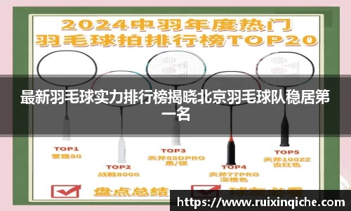 最新羽毛球实力排行榜揭晓北京羽毛球队稳居第一名