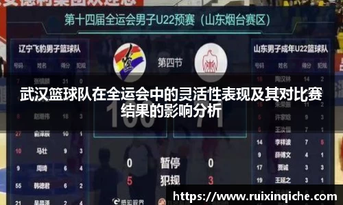 武汉篮球队在全运会中的灵活性表现及其对比赛结果的影响分析