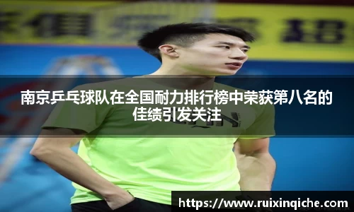 南京乒乓球队在全国耐力排行榜中荣获第八名的佳绩引发关注