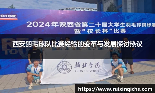 西安羽毛球队比赛经验的变革与发展探讨热议