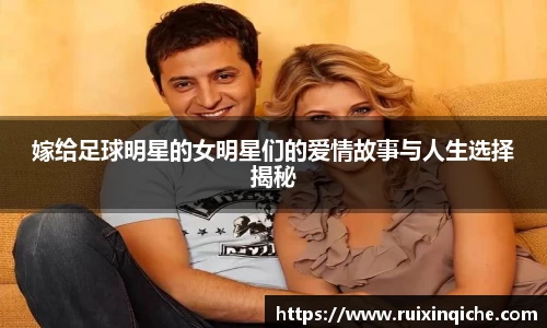 嫁给足球明星的女明星们的爱情故事与人生选择揭秘