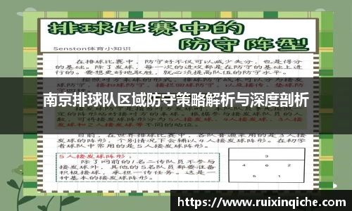 南京排球队区域防守策略解析与深度剖析