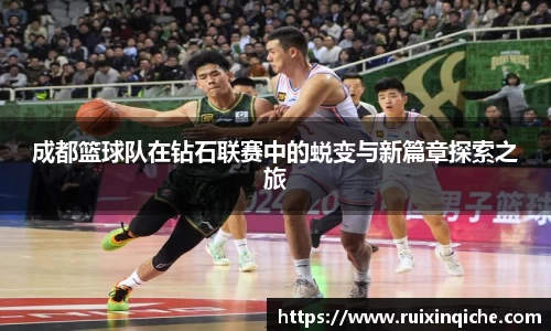 成都篮球队在钻石联赛中的蜕变与新篇章探索之旅
