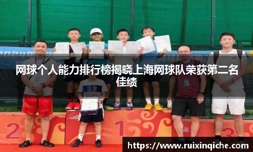 网球个人能力排行榜揭晓上海网球队荣获第二名佳绩