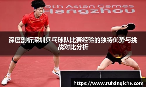 深度剖析深圳乒乓球队比赛经验的独特优势与挑战对比分析