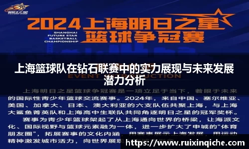 上海篮球队在钻石联赛中的实力展现与未来发展潜力分析