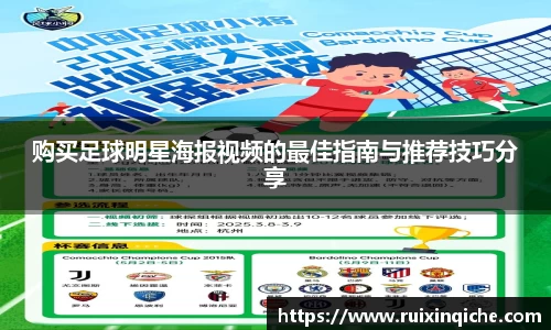 购买足球明星海报视频的最佳指南与推荐技巧分享