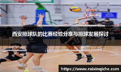 西安排球队的比赛经验分享与排球发展探讨