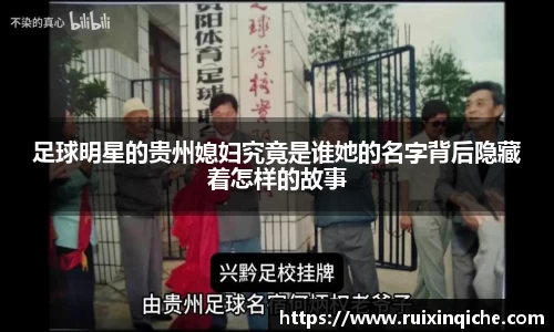 足球明星的贵州媳妇究竟是谁她的名字背后隐藏着怎样的故事