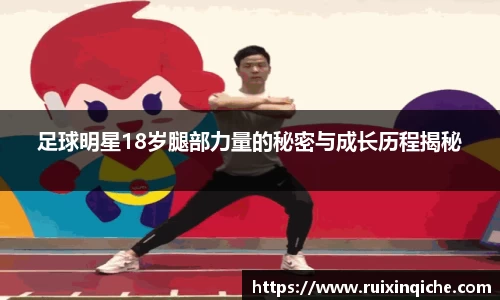 足球明星18岁腿部力量的秘密与成长历程揭秘