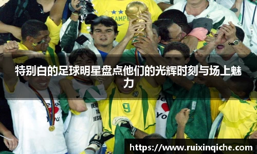 特别白的足球明星盘点他们的光辉时刻与场上魅力