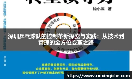 深圳乒乓球队的控制革新探索与实践：从技术到管理的全方位变革之路