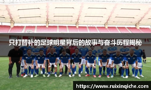 只打替补的足球明星背后的故事与奋斗历程揭秘