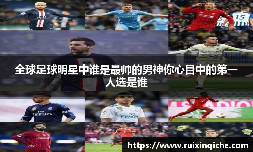 全球足球明星中谁是最帅的男神你心目中的第一人选是谁