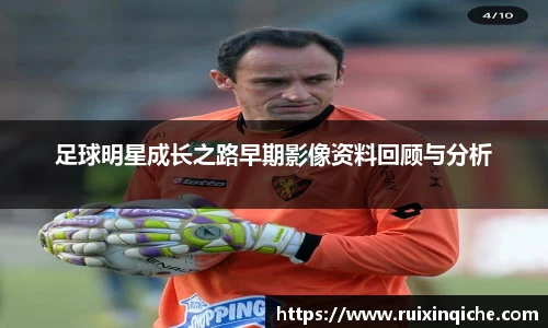 足球明星成长之路早期影像资料回顾与分析