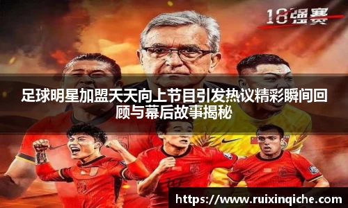 足球明星加盟天天向上节目引发热议精彩瞬间回顾与幕后故事揭秘