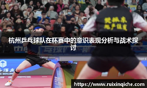 杭州乒乓球队在杯赛中的意识表现分析与战术探讨