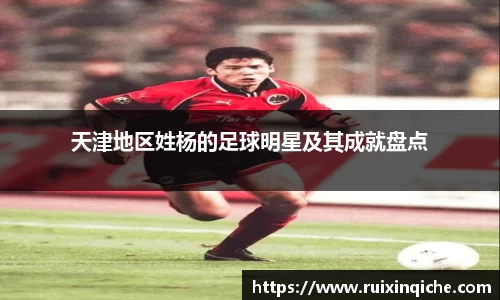 天津地区姓杨的足球明星及其成就盘点